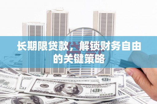南县长期限贷款，解锁财务自由的关键策略