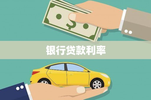 南县银行贷款利率