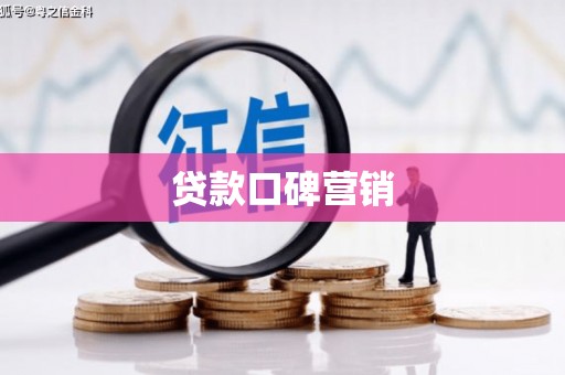 南县贷款口碑营销