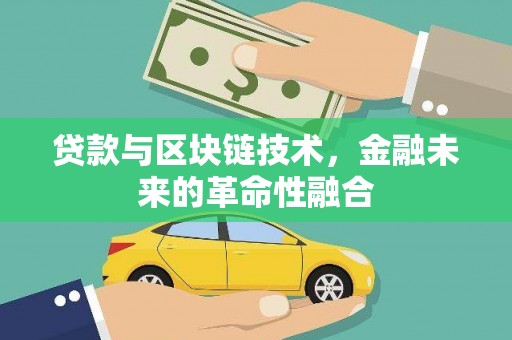 南县贷款与区块链技术，金融未来的革命性融合