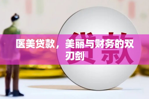 南县医美贷款，美丽与财务的双刃剑