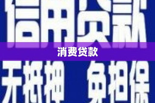 南县消费贷款