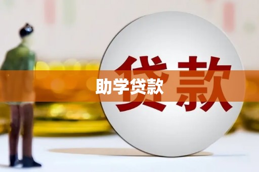 南县助学贷款