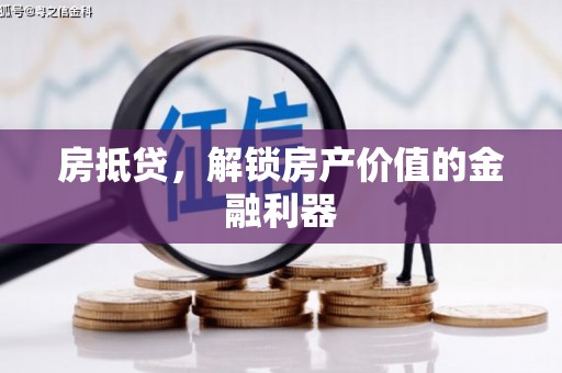南县房抵贷，解锁房产价值的金融利器
