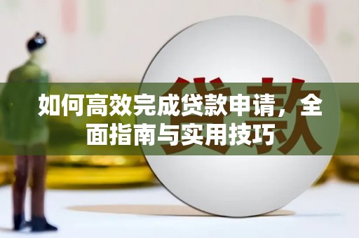 南县如何高效完成贷款申请，全面指南与实用技巧