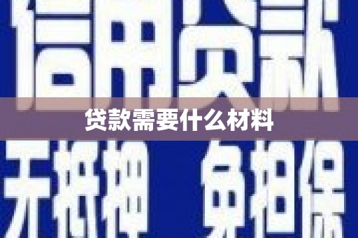 南县贷款需要什么材料