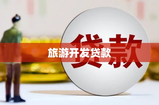 南县旅游开发贷款