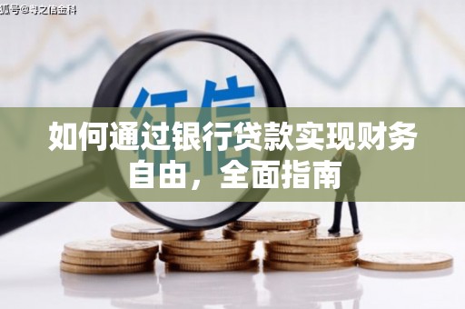 南县如何通过银行贷款实现财务自由，全面指南