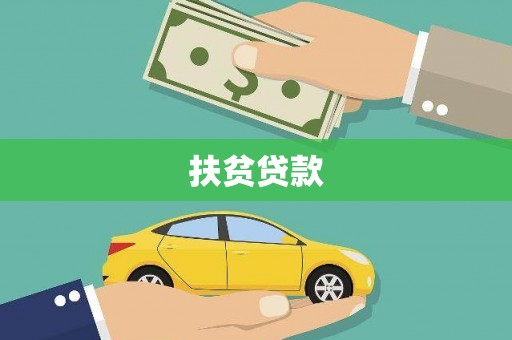 南县扶贫贷款