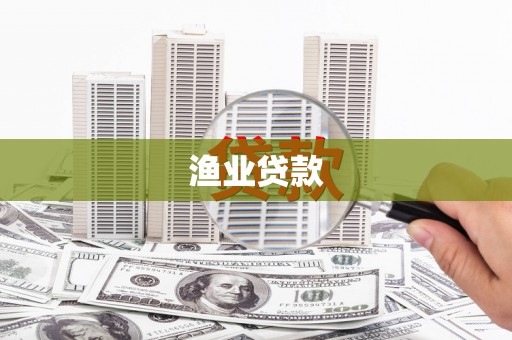 南县渔业贷款