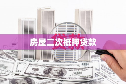 南县房屋二次抵押贷款